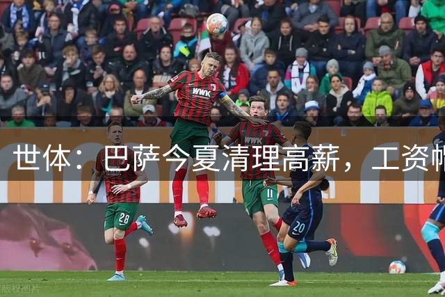 世体：巴萨今夏清理高薪，工资帽升至4.32亿欧